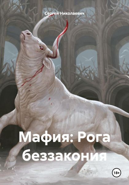 Обложка книги  «Мафия: Рога беззакония»