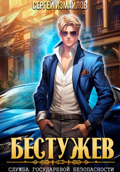 Обложка книги  «Бестужев. Служба Государевой Безопасности 1»