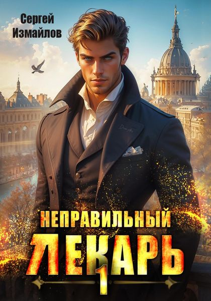 Обложка книги  «Неправильный лекарь»