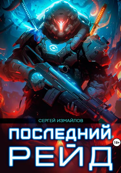 Обложка книги  «Последний рейд»