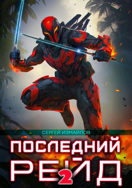 Обложка книги  «Последний рейд 2»
