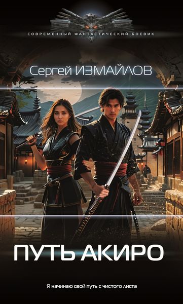 Обложка книги  «Путь Акиро»