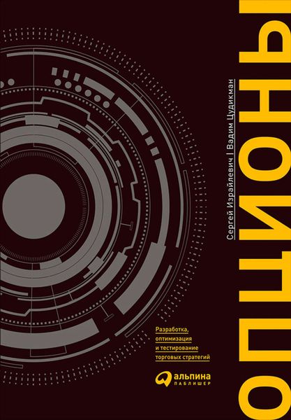 Обложка книги «Опционы: Разработка, оптимизация и тестирование торговых стратегий»