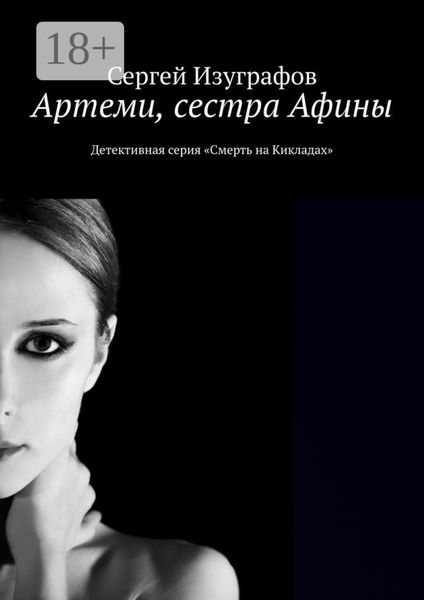 Обложка книги  «Артеми, сестра Афины. Детективная серия «Смерть на Кикладах»»
