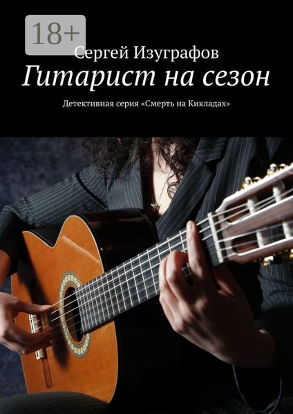 Обложка книги  «Гитарист на сезон. Детективная серия «Смерть на Кикладах»»