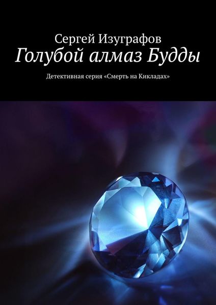 Обложка книги  «Голубой алмаз Будды. Детективная серия «Смерть на Кикладах»»