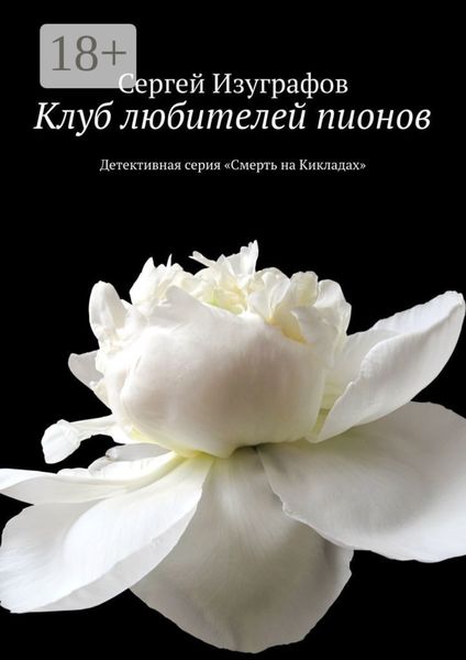 Обложка книги  «Клуб любителей пионов. Детективная серия «Смерть на Кикладах»»