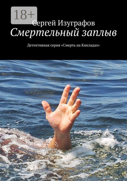 Обложка книги  «Смертельный заплыв. Детективная серия «Смерть на Кикладах»»