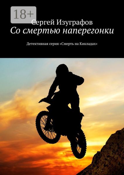 Обложка книги  «Со смертью наперегонки. Детективная серия «Смерть на Кикладах»»