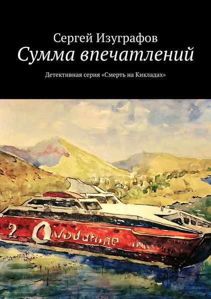 Обложка книги  «Сумма впечатлений. Детективная серия «Смерть на Кикладах»»