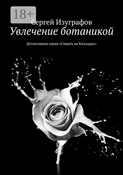 Обложка книги  «Увлечение ботаникой. Детективная серия «Смерть на Кикладах»»