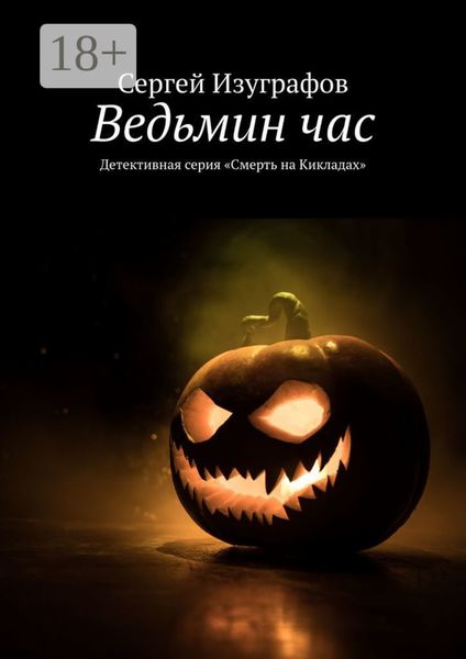 Обложка книги  «Ведьмин час. Детективная серия «Смерть на Кикладах»»