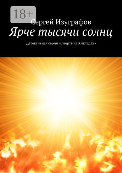 Обложка книги  «Ярче тысячи солнц. Детективная серия «Смерть на Кикладах»»