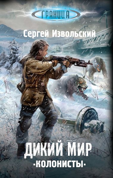 Обложка книги  «Дикий мир. Колонисты»