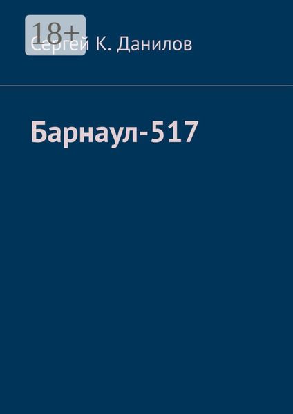 Обложка книги  «Барнаул-517»