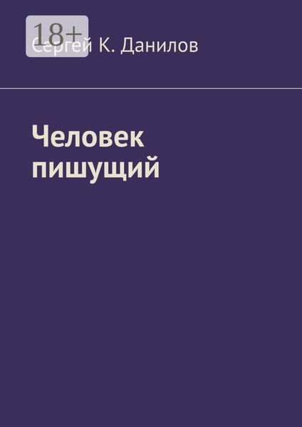 Обложка книги  «Человек пишущий»