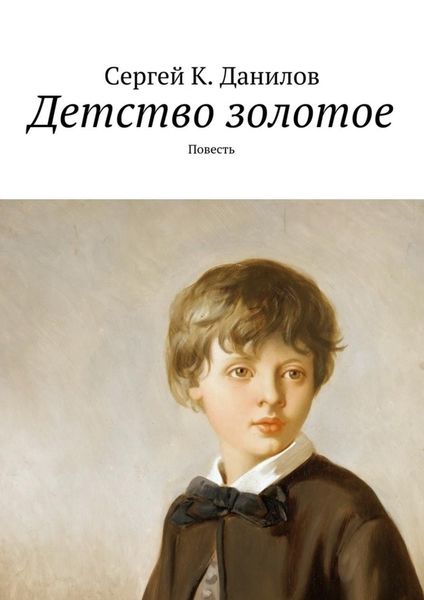 Обложка книги «Детство золотое. Повесть»