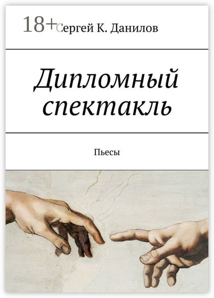 Обложка книги  «Дипломный спектакль. Пьесы»