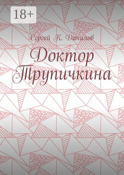 Обложка книги  «Доктор Трупичкина»