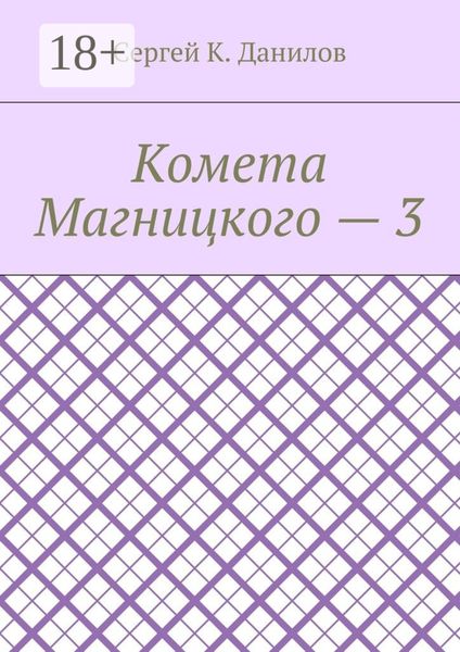 Обложка книги «Комета Магницкого – 3»