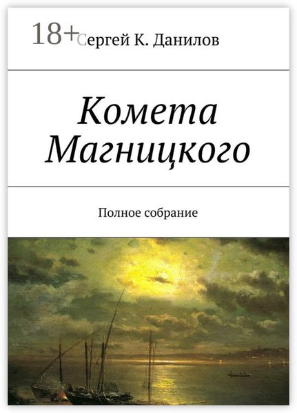 Обложка книги  «Комета Магницкого. Полное собрание»