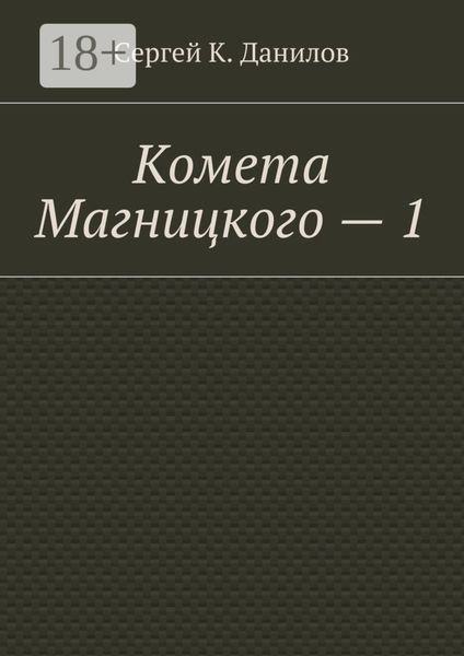 Обложка книги «Комета Магницкого – 1»