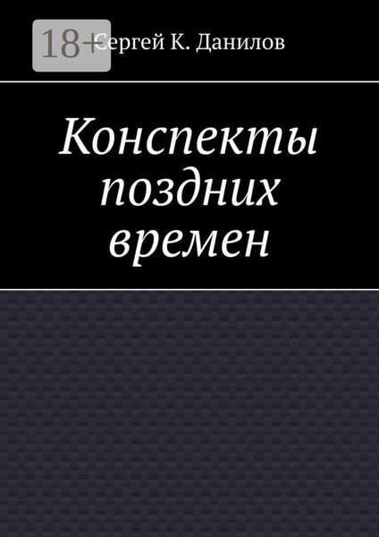 Обложка книги «Конспекты поздних времен»