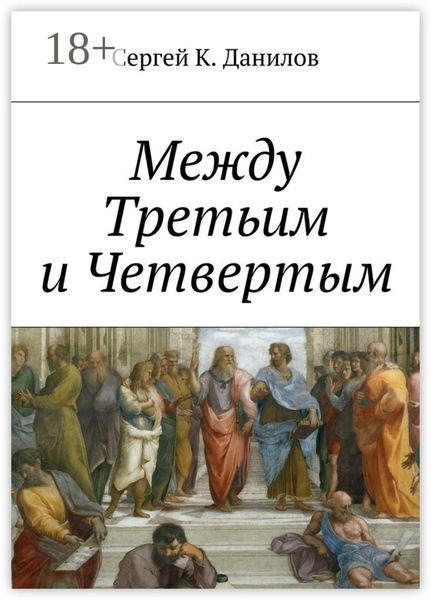 Обложка книги  «Между Третьим и Четвертым»