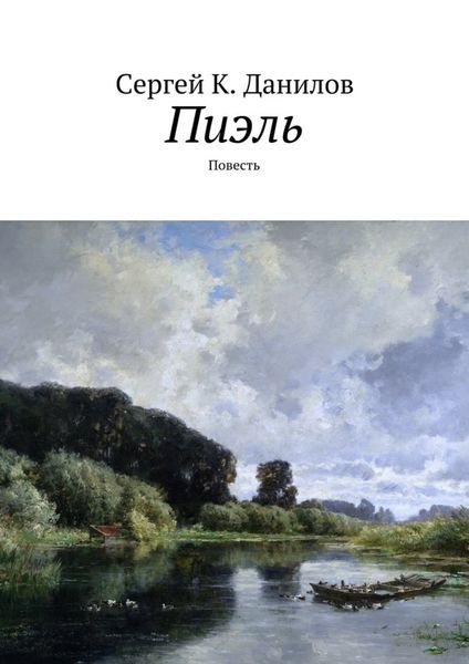 Обложка книги «Пиэль. Повесть»