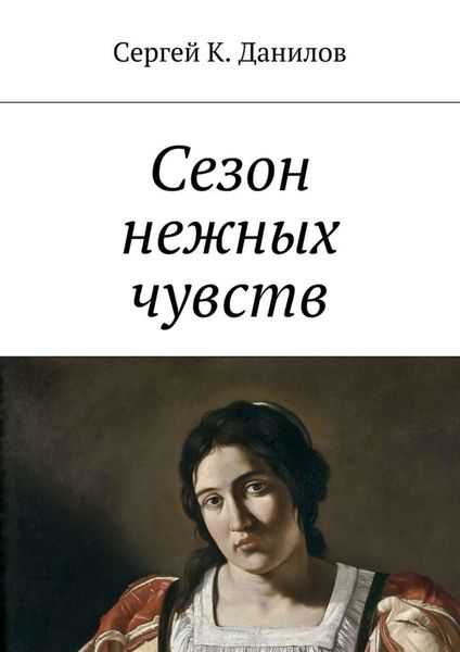 Обложка книги  «Сезон нежных чувств»