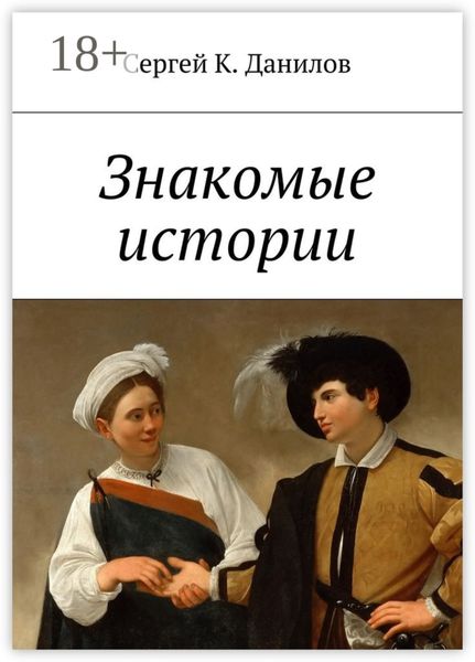 Обложка книги  «Знакомые истории»