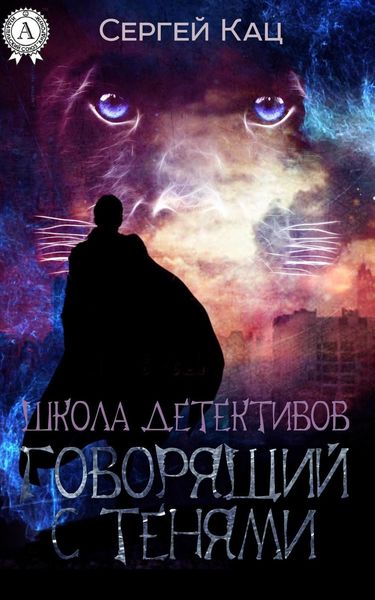 Обложка книги  «Школа детективов: говорящий с тенями»