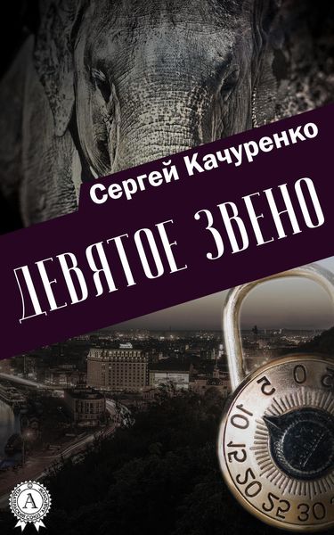 Обложка книги «Девятое звено»