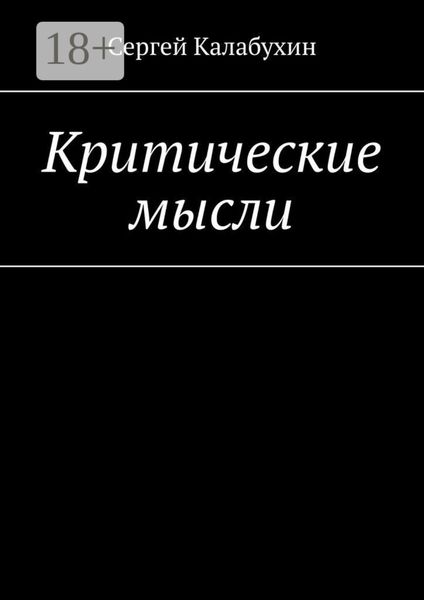 Обложка книги «Критические мысли»