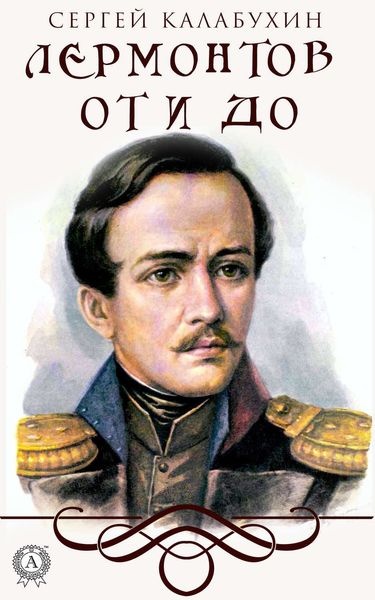 Обложка книги «Лермонтов от и до»