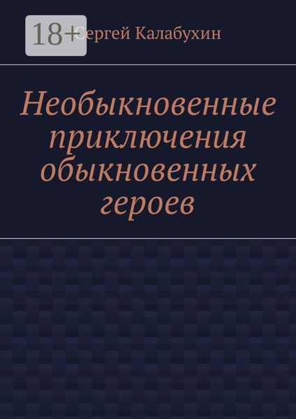 Обложка книги «Необыкновенные приключения обыкновенных героев»