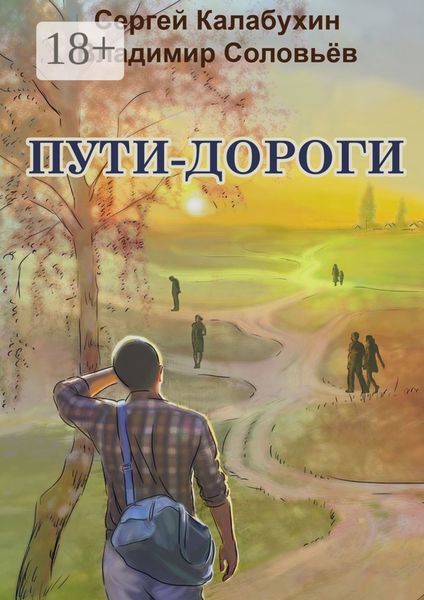 Обложка книги «Пути-дороги»