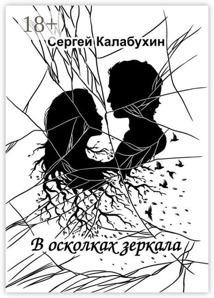 Обложка книги «В осколках зеркала. Стихотворения»
