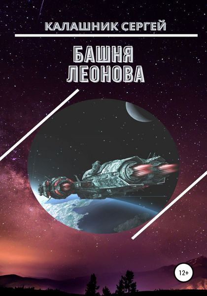 Обложка книги  «Башня Леонова»