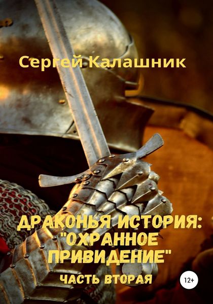 Обложка книги «Драконья история II: Охранное привидение»