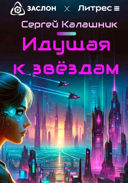 Обложка книги  «Идущая к звёздам»