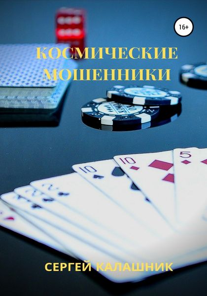 Обложка книги «Космические мошенники»