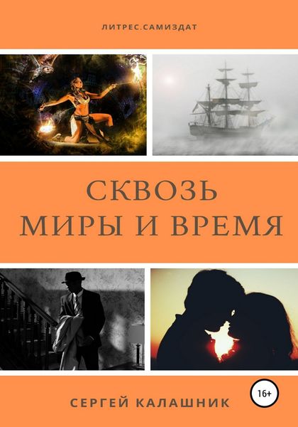 Обложка книги  «Сквозь миры и время»