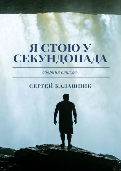 Обложка книги  «Я стою у секундопада»