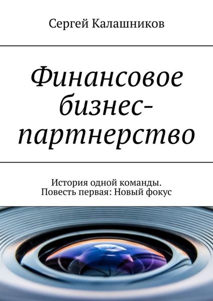 Обложка книги  «Финансовое бизнес-партнерство. История одной команды. Повесть первая: Новый фокус»
