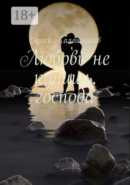 Обложка книги  «Любовь не купишь, господа»
