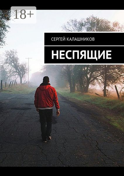 Обложка книги  «Неспящие»