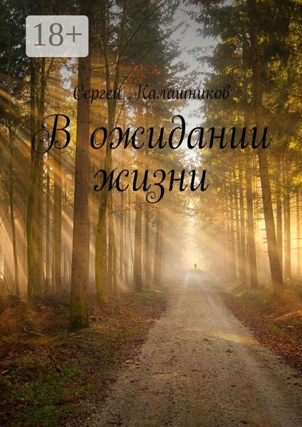 Обложка книги  «В ожидании жизни»