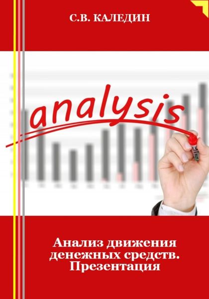 Обложка книги  «Анализ движения денежных средств. Презентация»