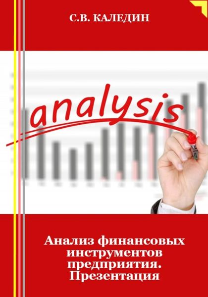 Обложка книги  «Анализ финансовых инструментов предприятия. Презентация»